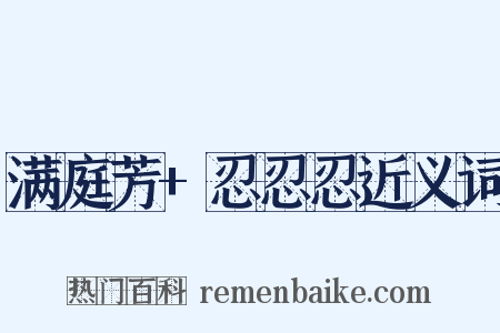 满庭芳+忍忍忍近义词是什么意思的图片